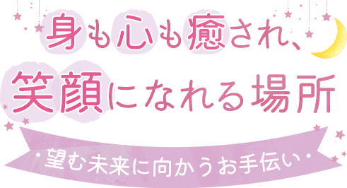 身も心も癒され、笑顔になれる場所～望む未来に向かうお手伝い～